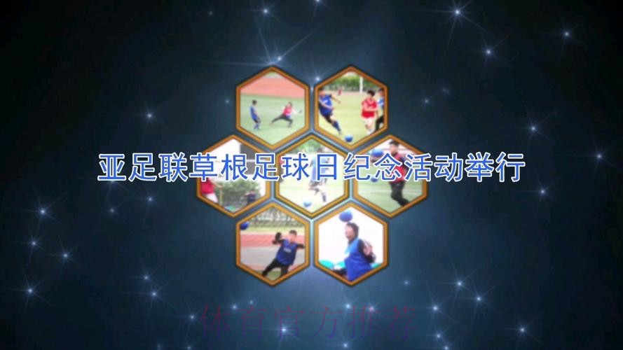 助力营造积极足球文化氛围·“亚足联草根足球日”5月开幕 助力营造积极足球文化氛围·“亚足联草根足球日”5月开幕